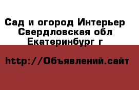 Сад и огород Интерьер. Свердловская обл.,Екатеринбург г.